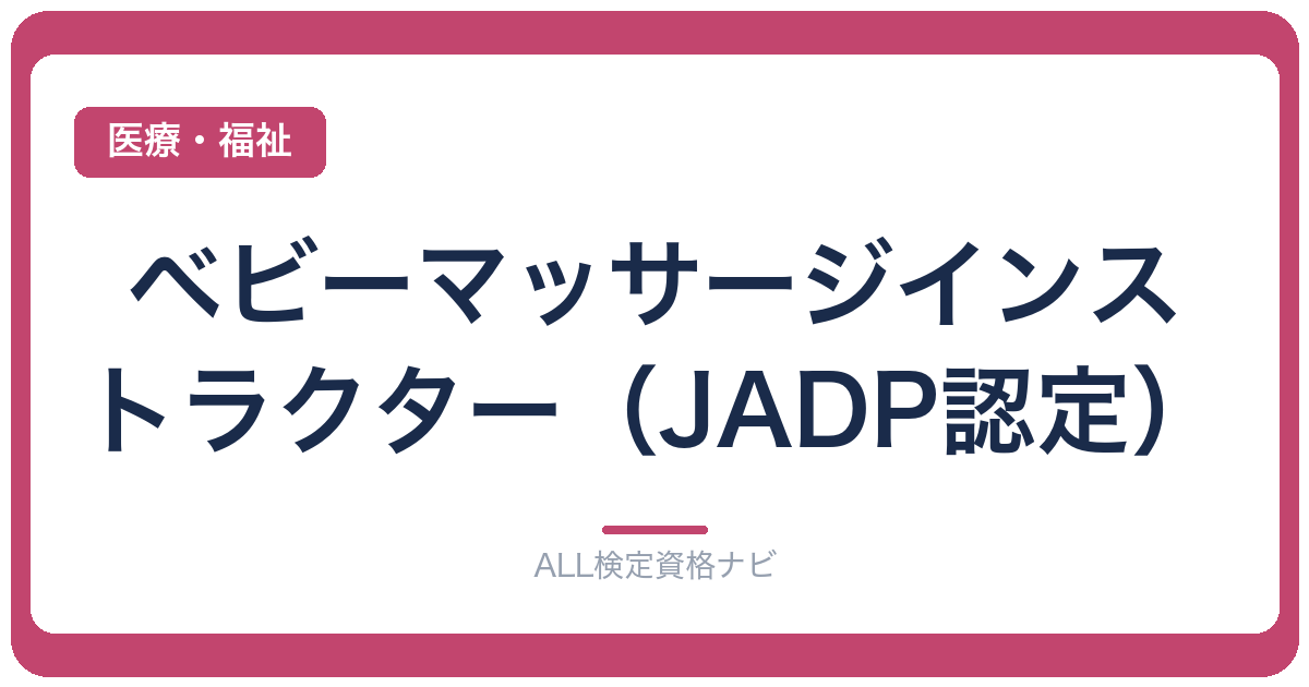 ベビーマッサージインストラクター（JADP認定）