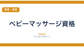 ベビーマッサージ資格