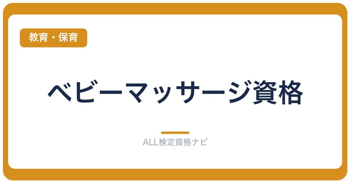 ベビーマッサージ資格