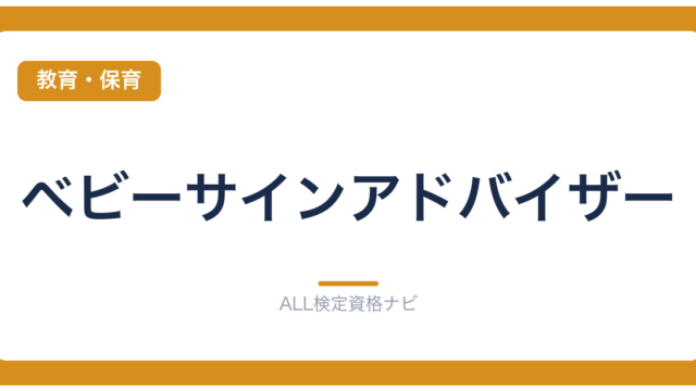 ベビーサインアドバイザー