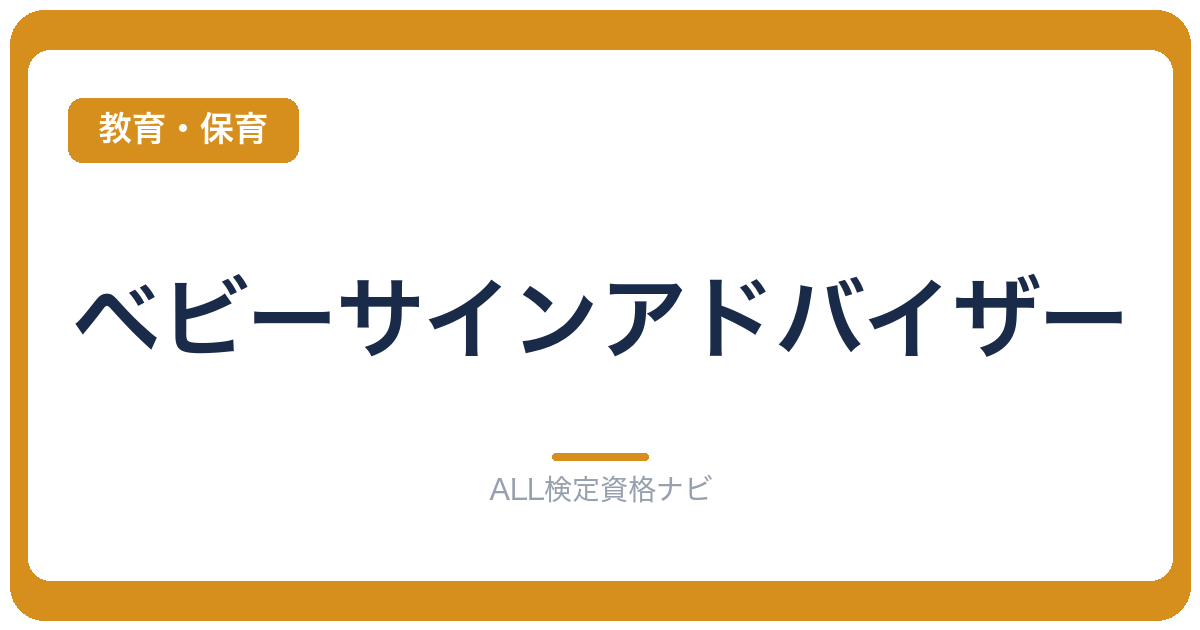 ベビーサインアドバイザー