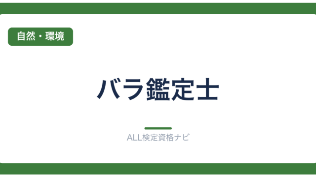 バラ鑑定士