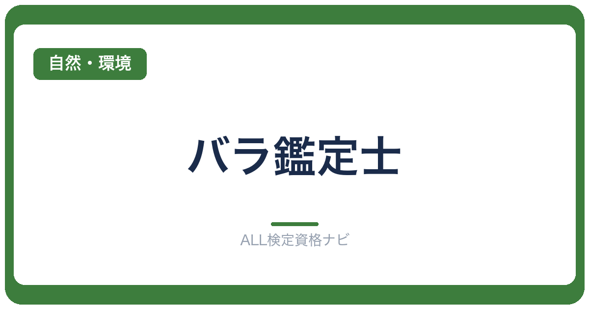 バラ鑑定士