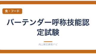バーテンダー呼称技能認定試験