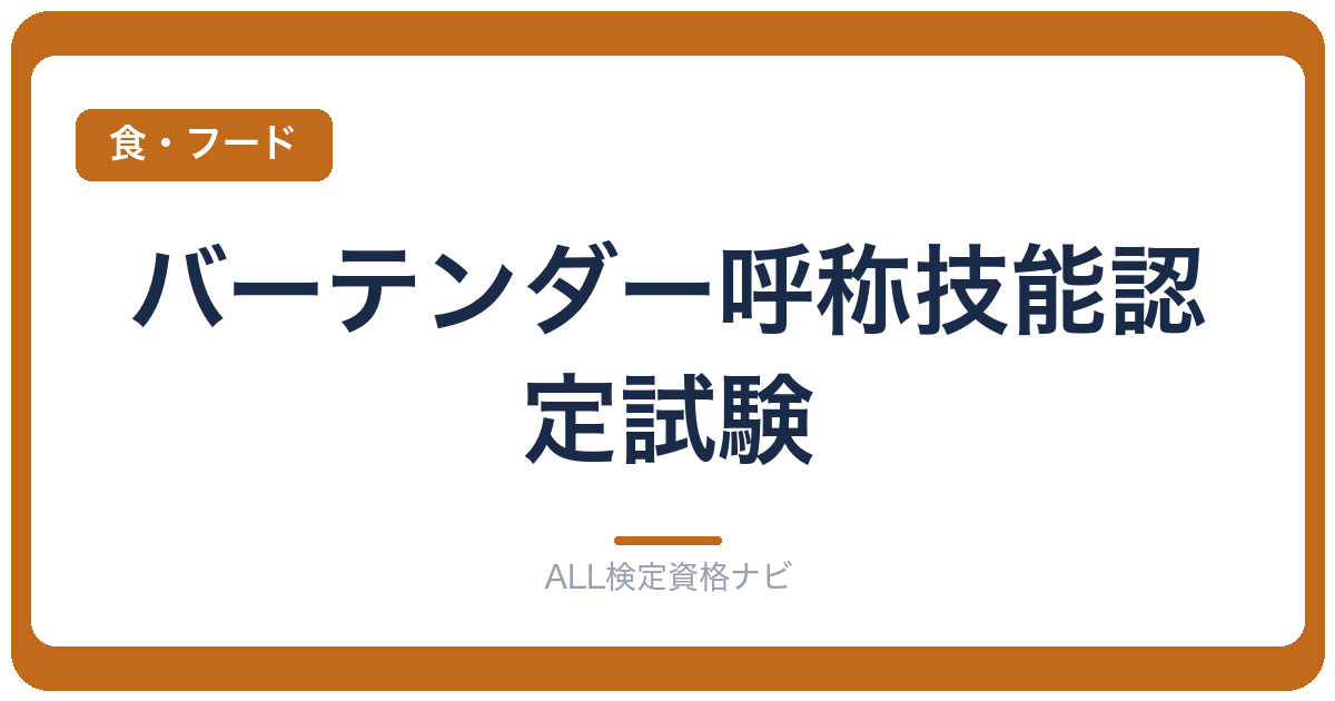 バーテンダー呼称技能認定試験