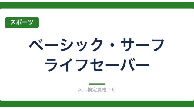 ベーシック・サーフ・ライフセーバー