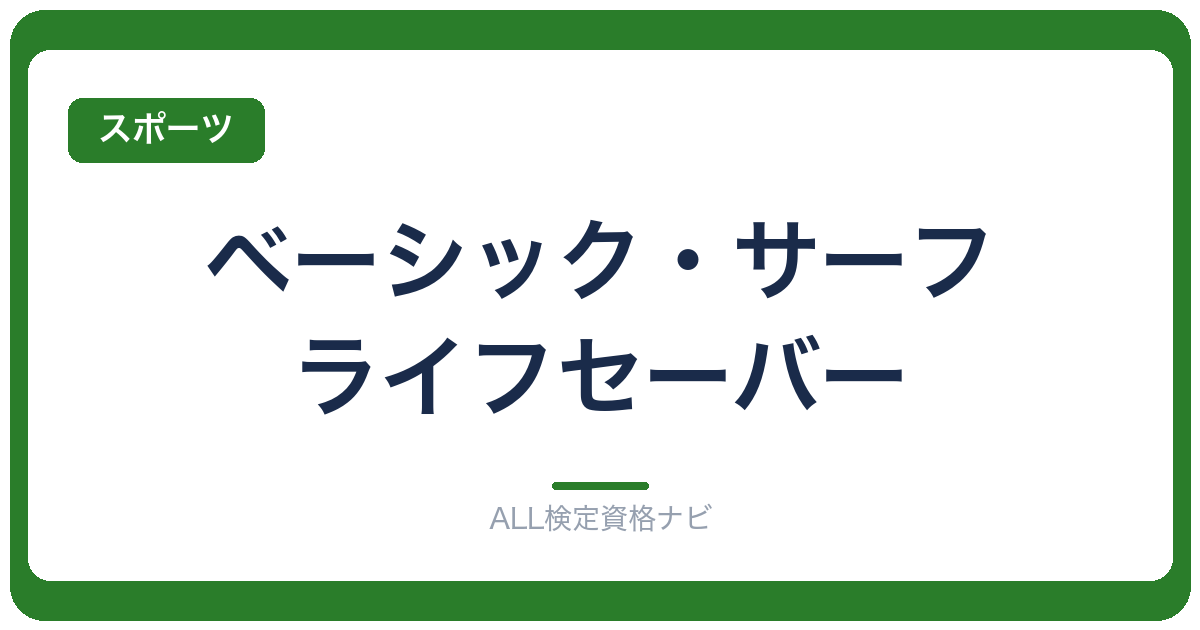 ベーシック・サーフ・ライフセーバー