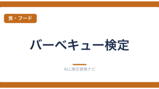 バーベキュー検定