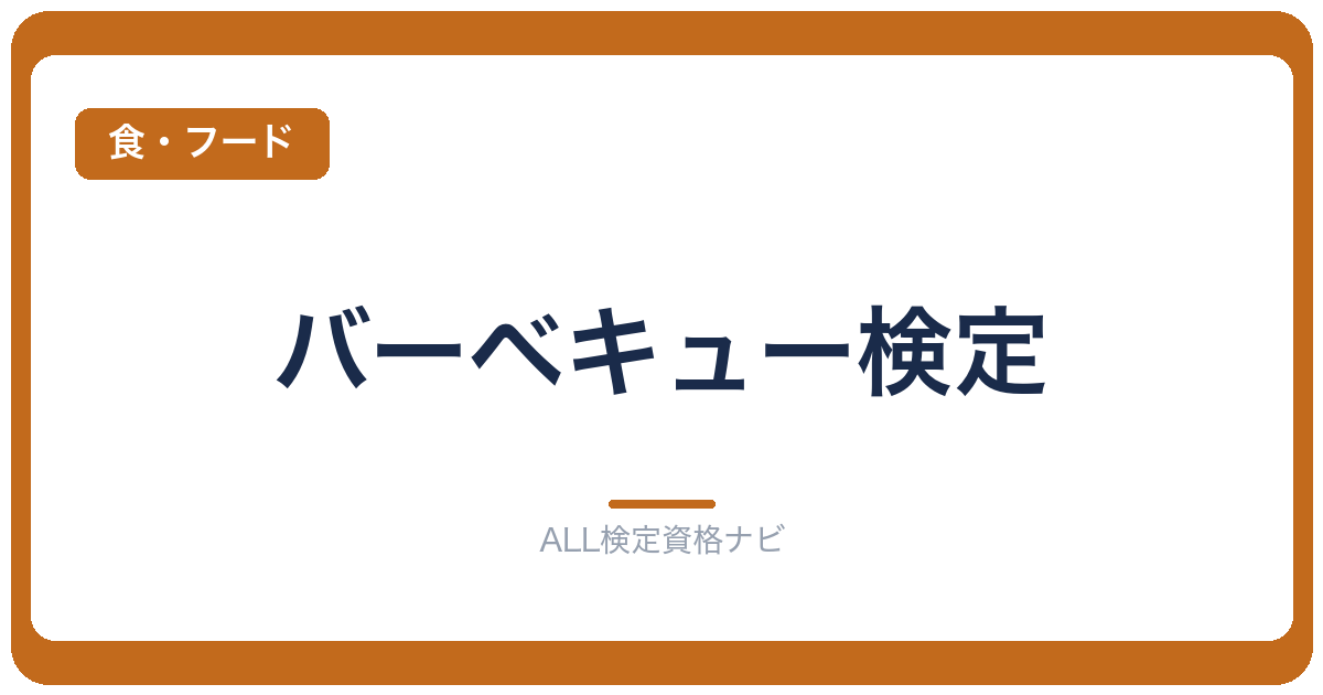 バーベキュー検定