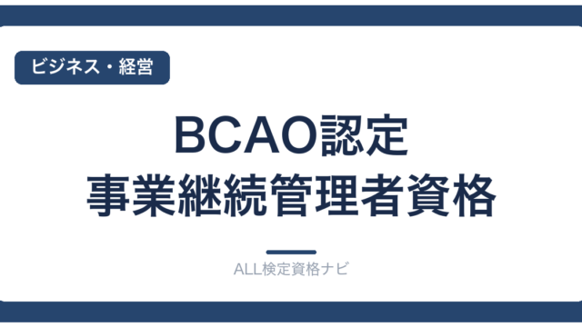 BCAO認定 事業継続管理者資格