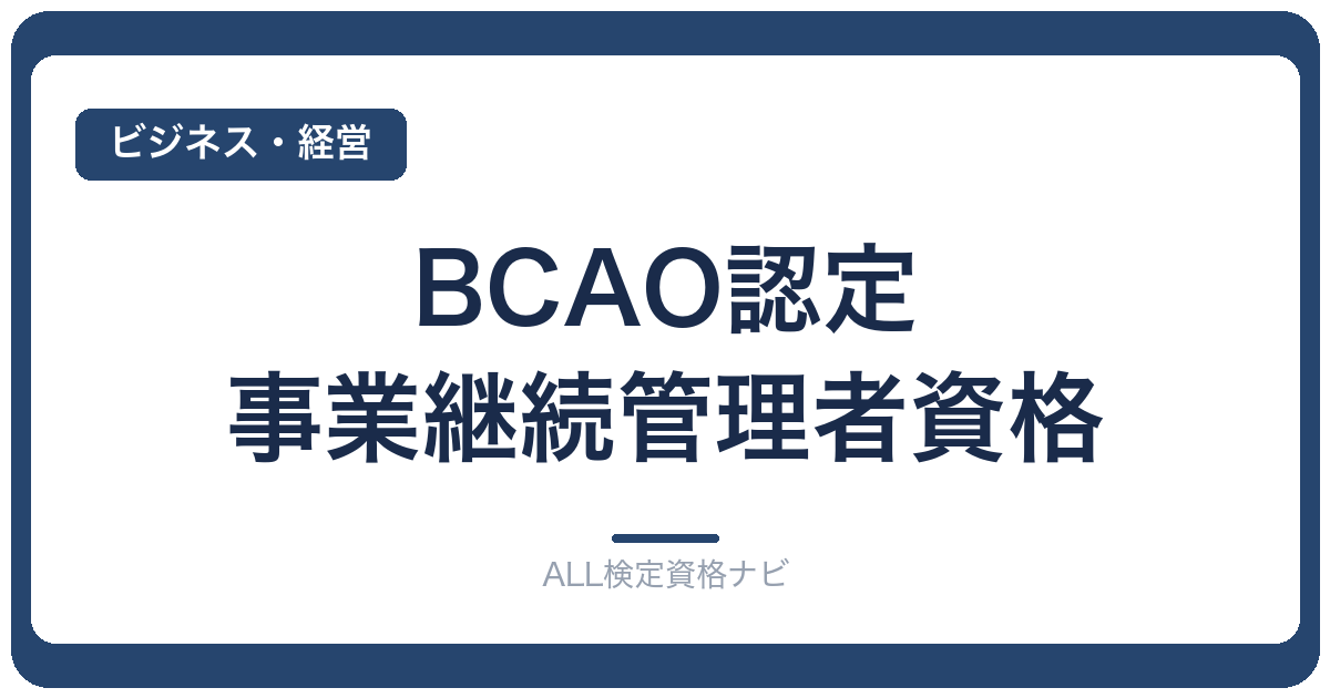 BCAO認定 事業継続管理者資格