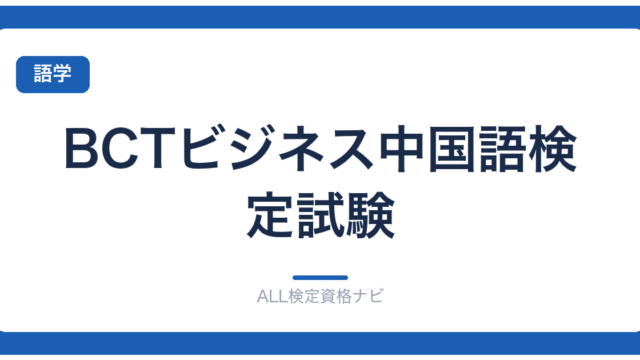 BCTビジネス中国語検定試験