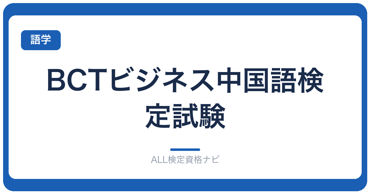 BCTビジネス中国語検定試験