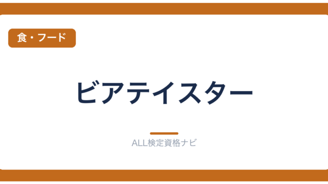 ビアテイスター