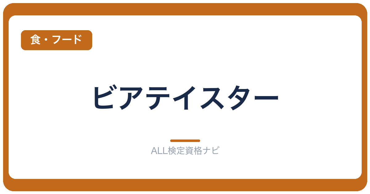 ビアテイスター