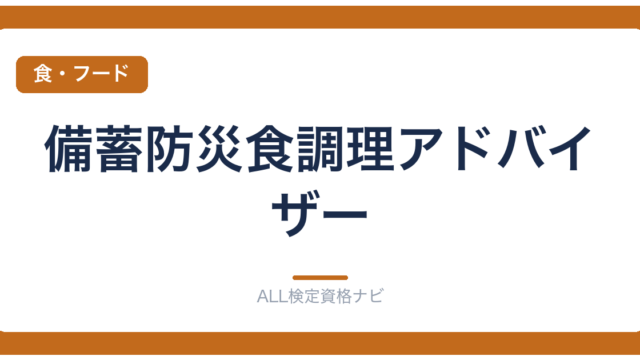 備蓄防災食調理アドバイザー