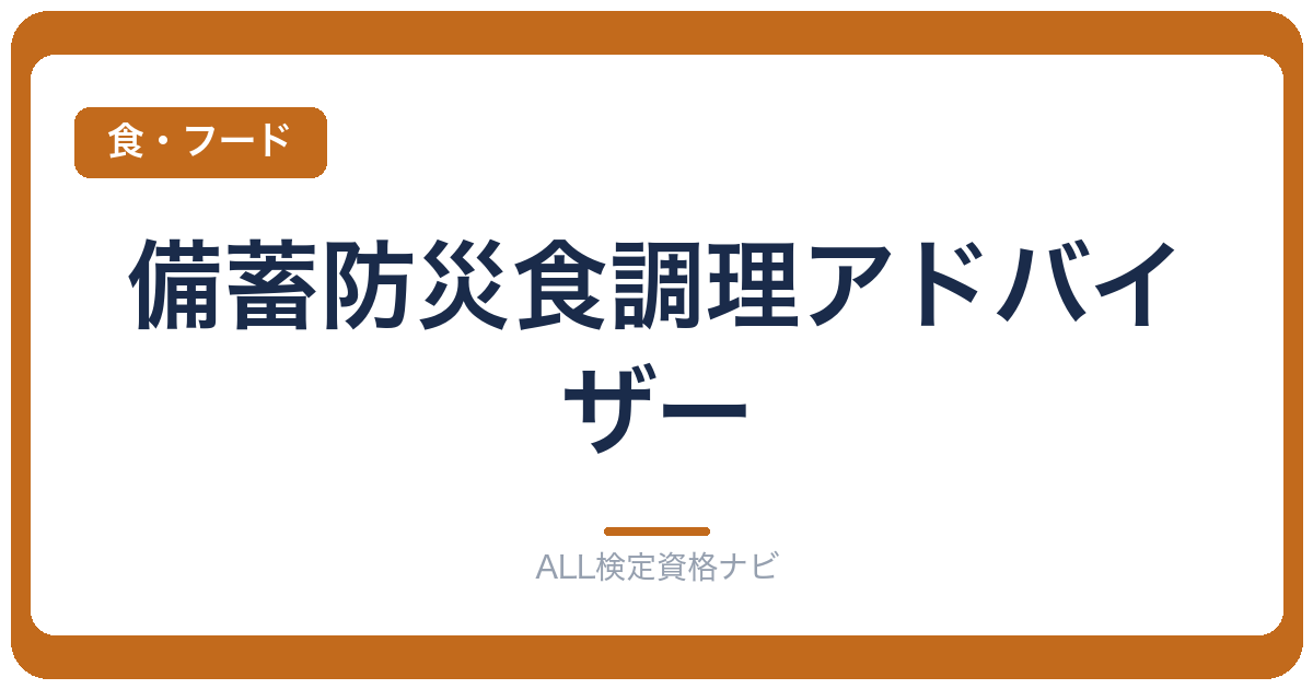 備蓄防災食調理アドバイザー