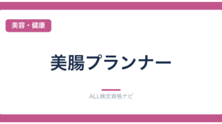 美腸プランナー