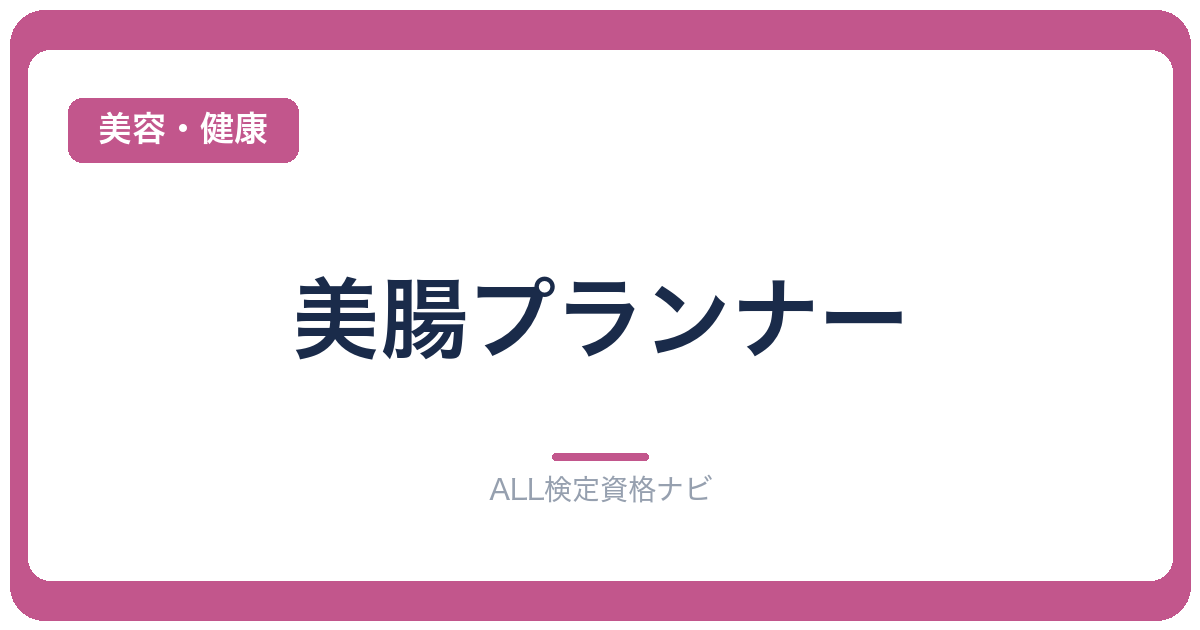 美腸プランナー