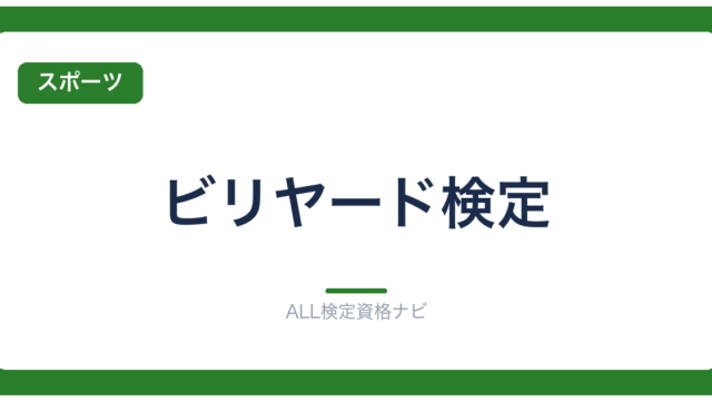 ビリヤード検定