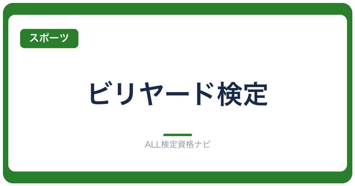 ビリヤード検定