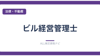 ビル経営管理士