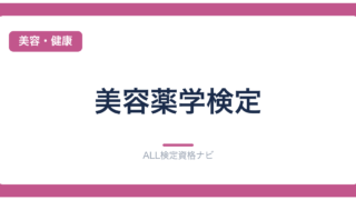 美容薬学検定