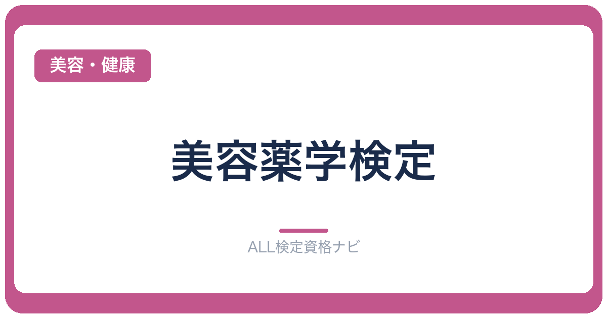 美容薬学検定