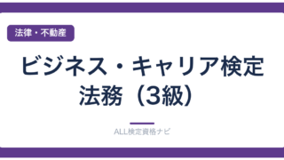 ビジネス・キャリア検定 法務（3級）