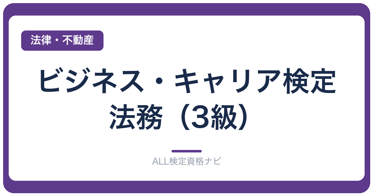 ビジネス・キャリア検定 法務（3級）