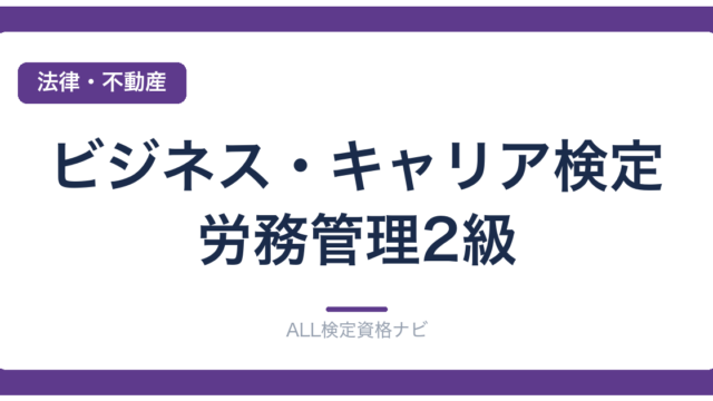 ビジネス・キャリア検定 労務管理2級