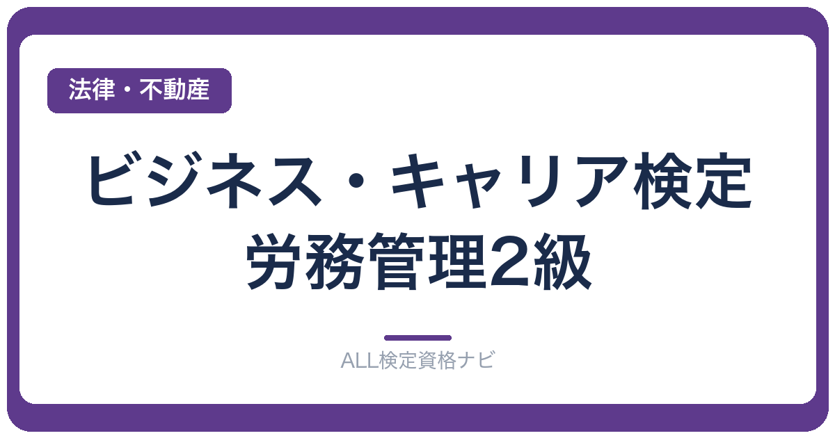 ビジネス・キャリア検定 労務管理2級