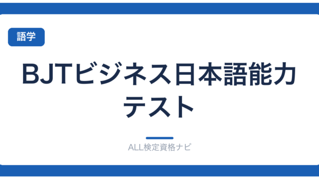 BJTビジネス日本語能力テスト