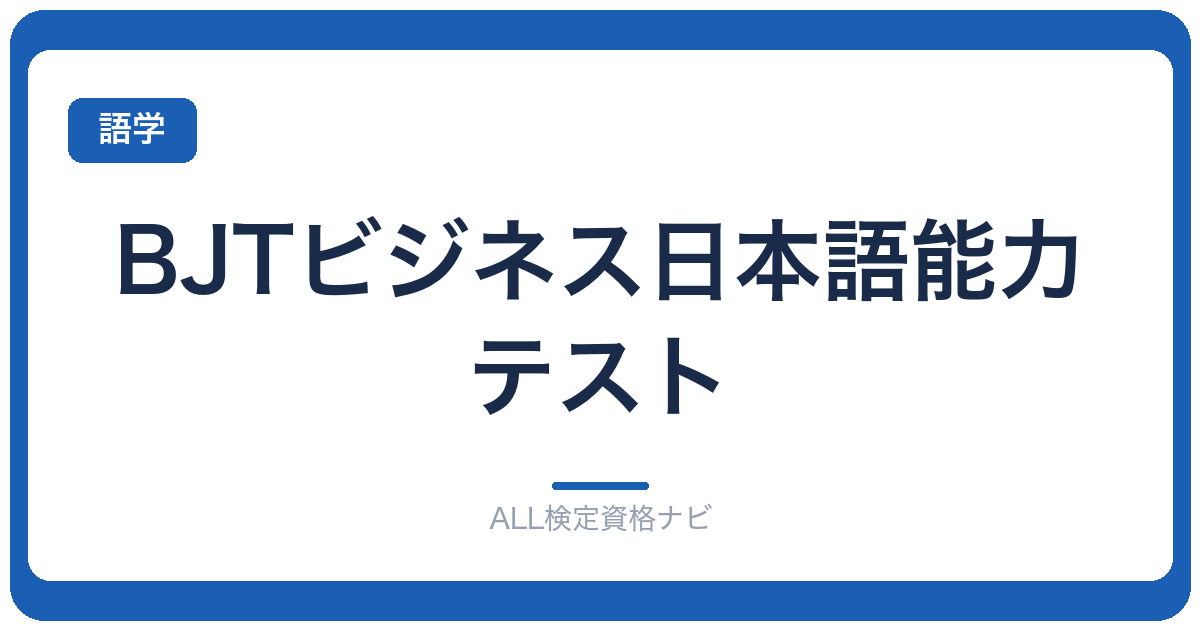 BJTビジネス日本語能力テスト