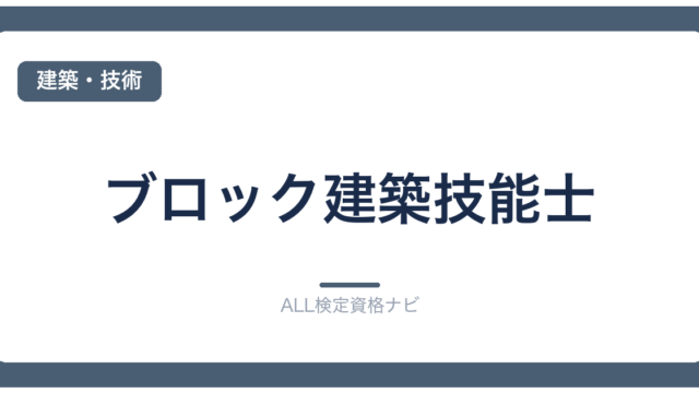 ブロック建築技能士