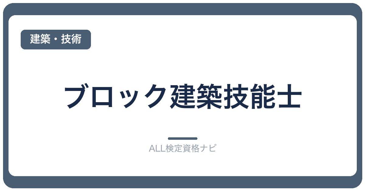 ブロック建築技能士