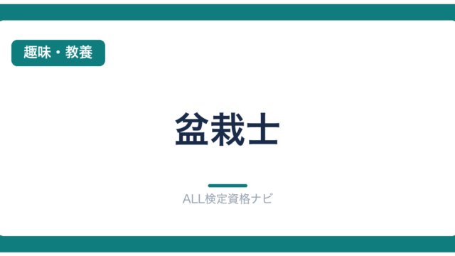 盆栽士