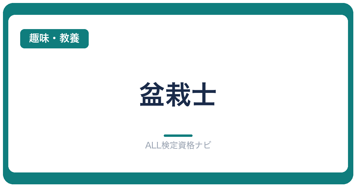 盆栽士