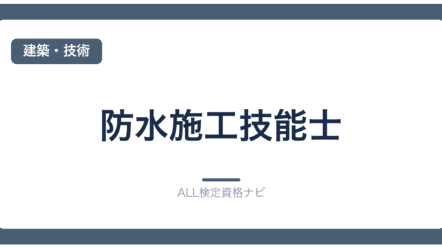 防水施工技能士