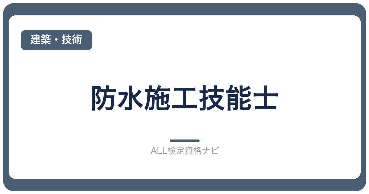 防水施工技能士
