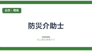 防災介助士