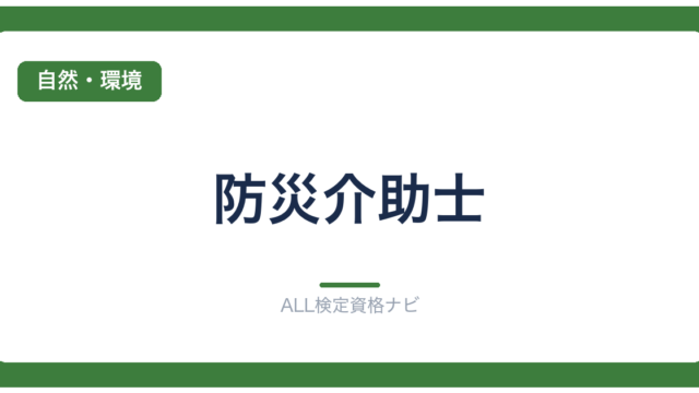 防災介助士