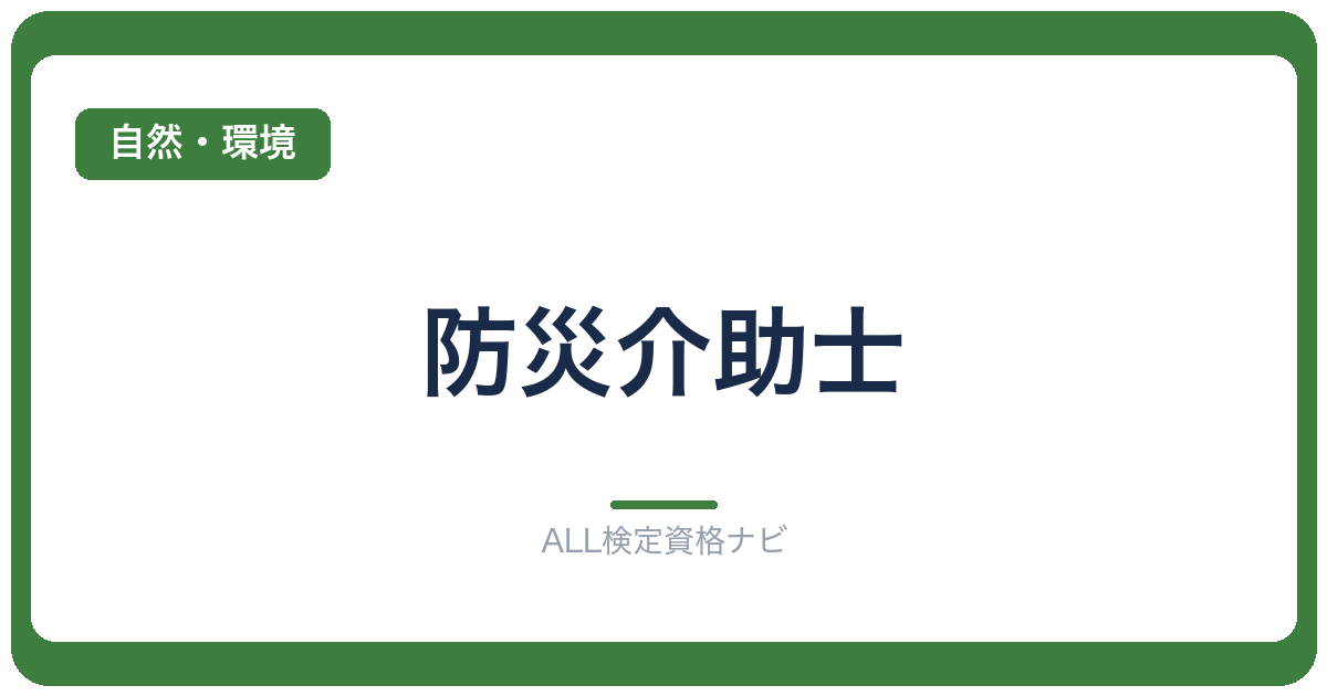 防災介助士