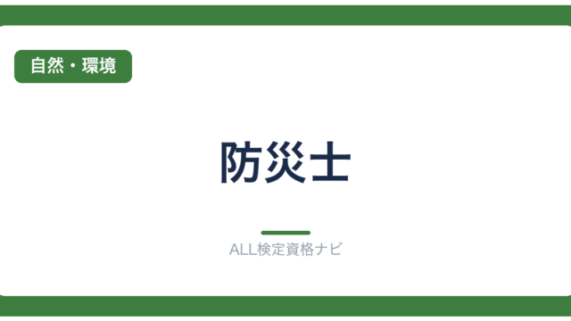 防災士