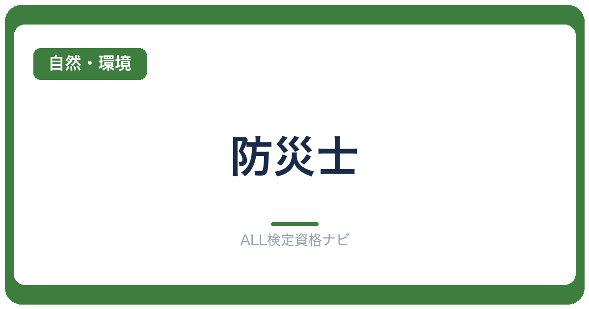 防災士