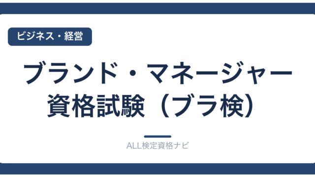 ブランド・マネージャー資格試験（ブラ検）