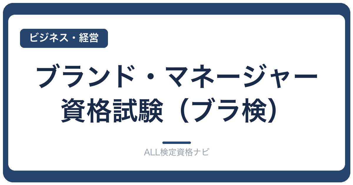 ブランド・マネージャー資格試験(ブラ検)