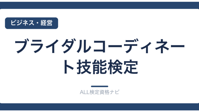 ブライダルコーディネート技能検定