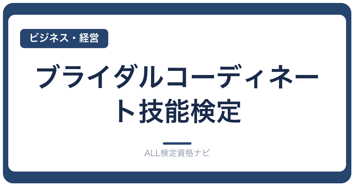 ブライダルコーディネート技能検定