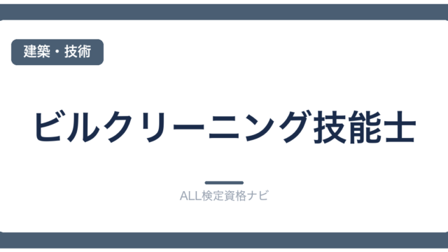 ビルクリーニング技能士